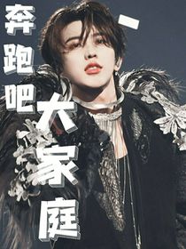 奔跑吧：大家庭