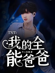 TNT：我的全能爸爸
