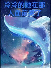 冷冷的她在那人面前哭了