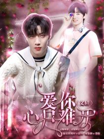 文轩：爱你心口难开