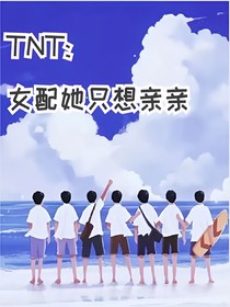 TNT：女配她只想亲亲