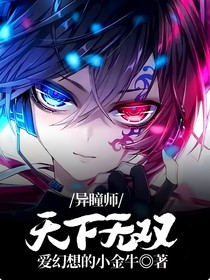 異瞳師：天下無雙