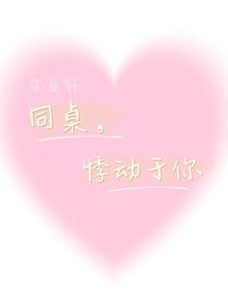 宋亚轩：同桌，悸动于你