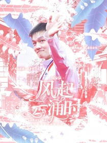 国家队：风起云涌时
