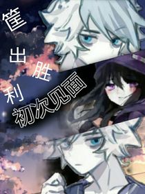 筐出胜利：初次见面-d278