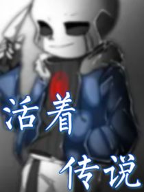 传说之下：活着传说