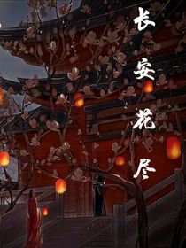 長(zhǎng)安花盡