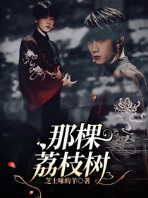 那棵荔枝树
