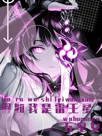 假如我是雷王星五皇女