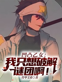 凹凸乙女：我只想破解谜团啊！