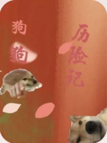修勾历险记