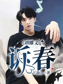 刘耀文：诉春