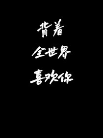 背著全世界喜歡你