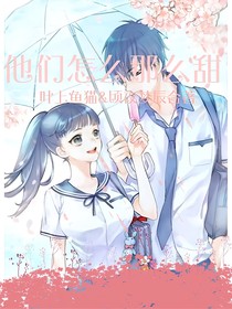 他们怎么那么甜