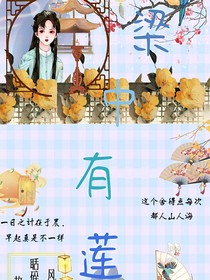 梁中有莲