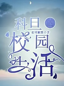 科旦的校园生活