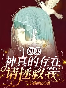 如果神真的存在请拯救我