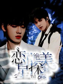 TNT：恋上绝美星探妹妹
