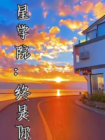 星学院：终是你