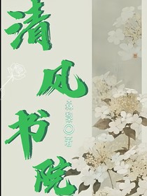 清风书院
