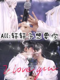 All：轩轩子想要你
