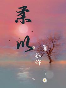 柔以