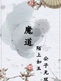 魔道：陌上如玉，公子无双