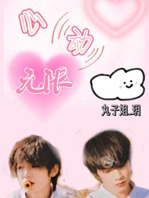 文轩心动无限