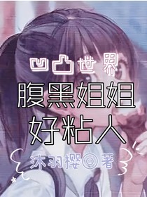 凹凸世界：腹黑姐姐好粘人