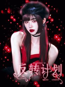 朱志鑫：反转计划