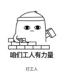 我是打工人