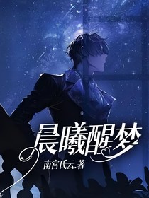 晨曦醒夢