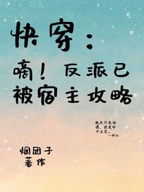 快穿：滴！反派已被宿主攻略