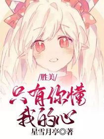 胜美：只有你懂我的心