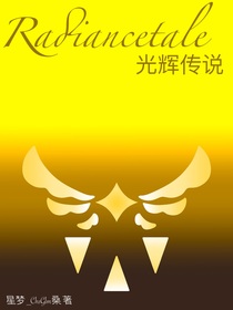 Radiancetale光輝傳說(shuō)