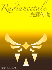 Radiancetale光辉传说