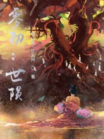 零初：世隕