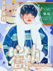 張極：我的心動信號