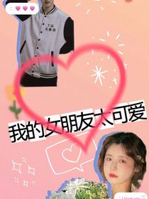 我的女友太可爱了