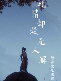 此情卻是無人解