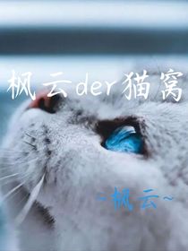 枫云der猫窝