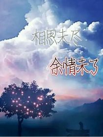 相思未尽，余情未了