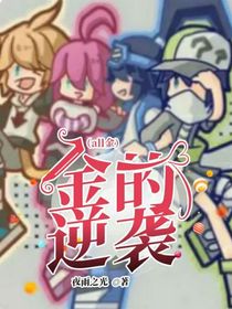 金的逆袭（all金）