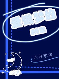 愛做夢(mèng)的me
