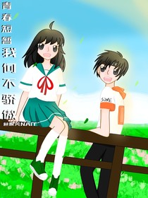 青春短暂我何不骄傲