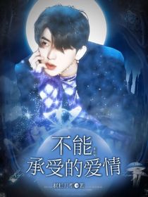 蔡徐坤：不能承受的爱情