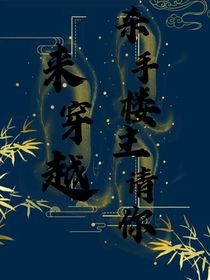 杀手楼主请你来穿越