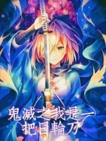 鬼灭之我是一把日轮刀（重编）