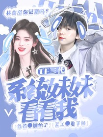 TF三代：系统妹妹看看我