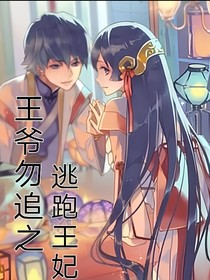 王爺勿追之逃跑王妃